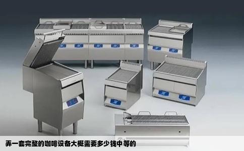 弄一套完整的咖啡设备大概需要多少钱中等的