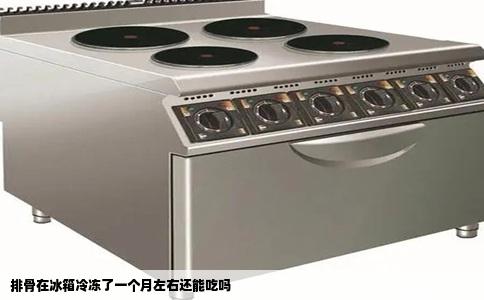 排骨在冰箱冷冻了一个月左右还能吃吗