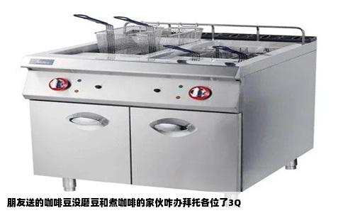 朋友送的咖啡豆没磨豆和煮咖啡的家伙咋办拜托各位了3Q