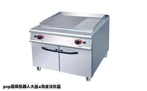 psp超级机器人大战a完全汉化版