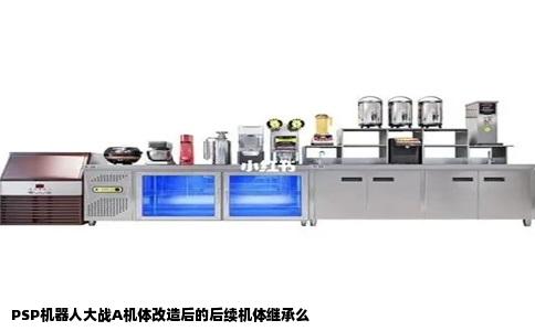 PSP机器人大战A机体改造后的后续机体继承么