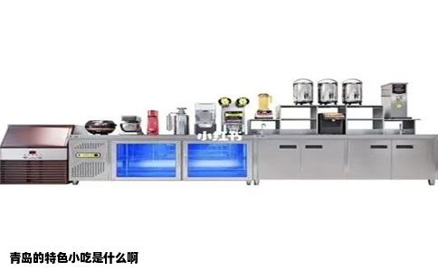 青岛的特色小吃是什么啊