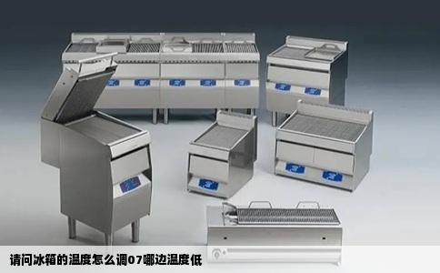 请问冰箱的温度怎么调07哪边温度低