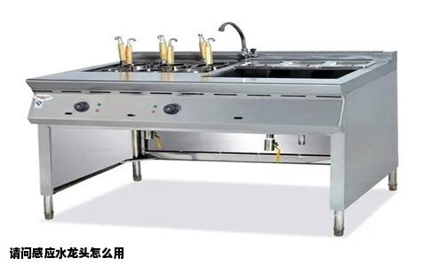 请问感应水龙头怎么用