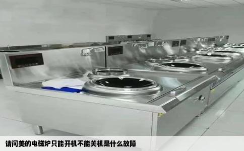 请问美的电磁炉只能开机不能关机是什么故障