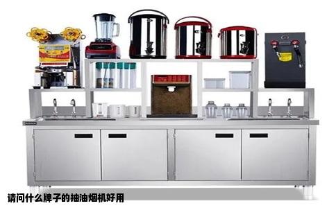 请问什么牌子的抽油烟机好用