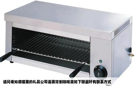 请问谁知道哪里的礼品公司需要定制咖啡壶如下图最好有联系方式