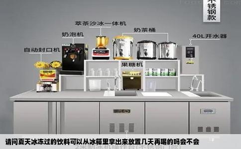 请问夏天冰冻过的饮料可以从冰箱里拿出来放置几天再喝的吗会不会
