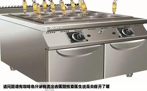 请问阴道有咖啡色分泌物流出去医院检查医生说是炎症开了暖