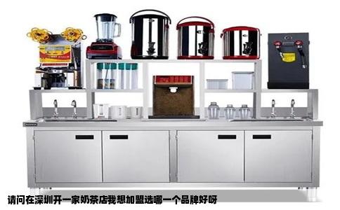 请问在深圳开一家奶茶店我想加盟选哪一个品牌好呀