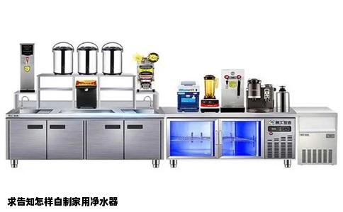 求告知怎样自制家用净水器