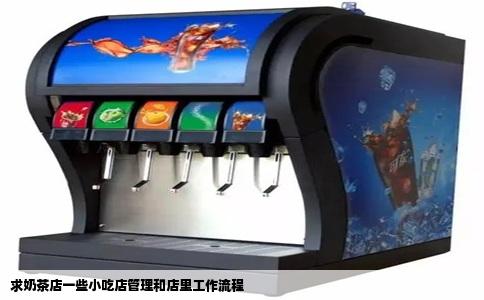 求奶茶店一些小吃店管理和店里工作流程