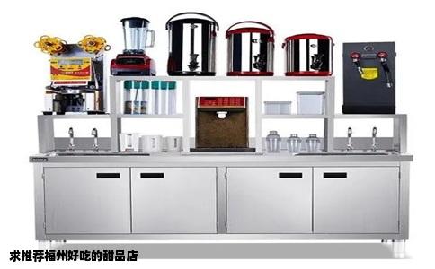 求推荐福州好吃的甜品店