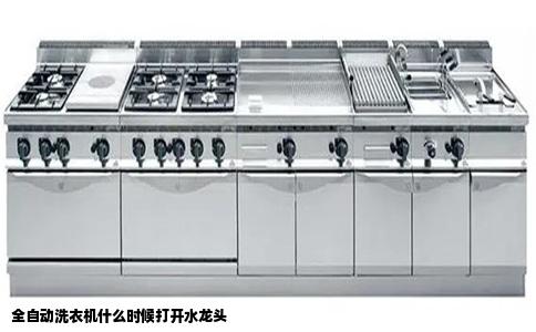 全自动洗衣机什么时候打开水龙头