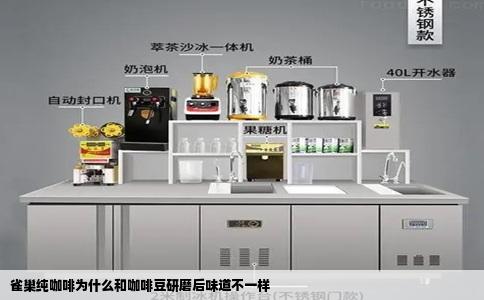 雀巢纯咖啡为什么和咖啡豆研磨后味道不一样