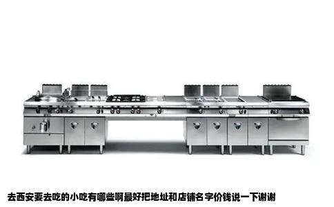 去西安要去吃的小吃有哪些啊最好把地址和店铺名字价钱说一下谢谢