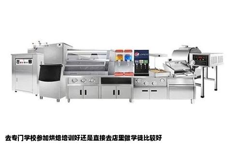 去专门学校参加烘焙培训好还是直接去店里做学徒比较好