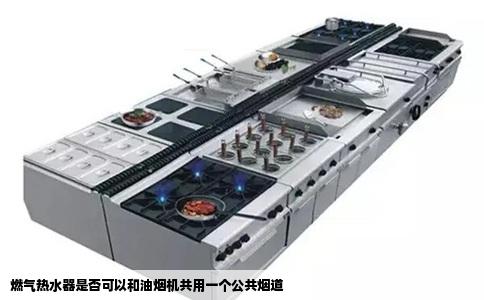 燃气热水器是否可以和油烟机共用一个公共烟道