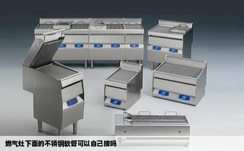 燃气灶下面的不锈钢软管可以自己接吗