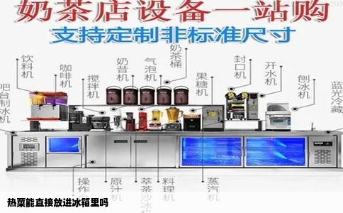 热菜能直接放进冰箱里吗