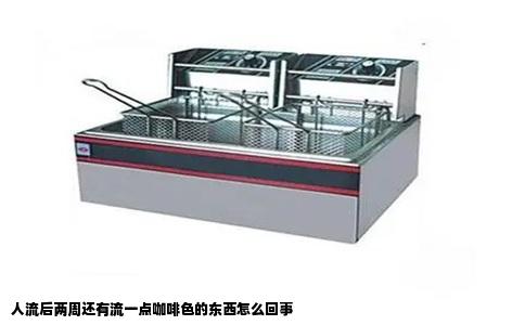 人流后两周还有流一点咖啡色的东西怎么回事
