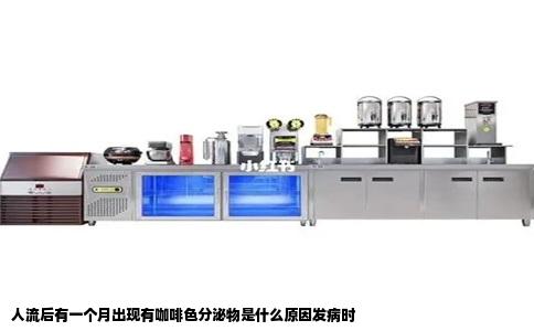 人流后有一个月出现有咖啡色分泌物是什么原因发病时