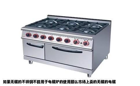 如果无磁的不锈钢不能用于电磁炉的使用那么市场上卖的无磁的电磁