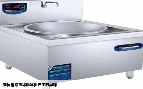 如何消除电冰箱冰柜产生的异味