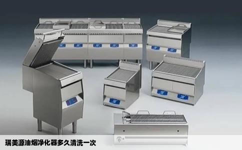 瑞美源油烟净化器多久清洗一次