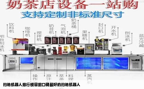 扫地机器人排行榜目前口碑最好的扫地机器人