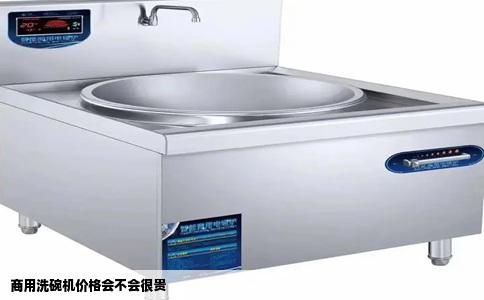 商用洗碗机价格会不会很贵