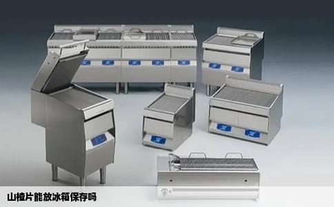 山楂片能放冰箱保存吗