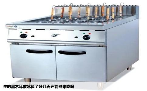 生的黑木耳放冰箱了好几天还能煮来吃吗