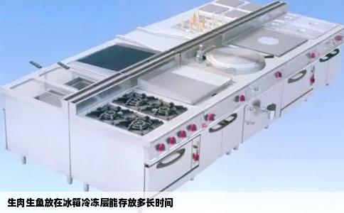 生肉生鱼放在冰箱冷冻层能存放多长时间