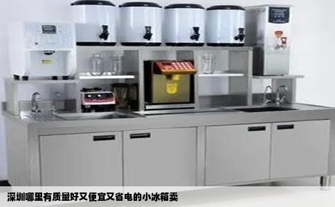 深圳哪里有质量好又便宜又省电的小冰箱卖