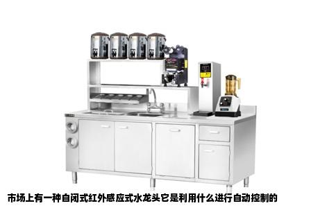 市场上有一种自闭式红外感应式水龙头它是利用什么进行自动控制的