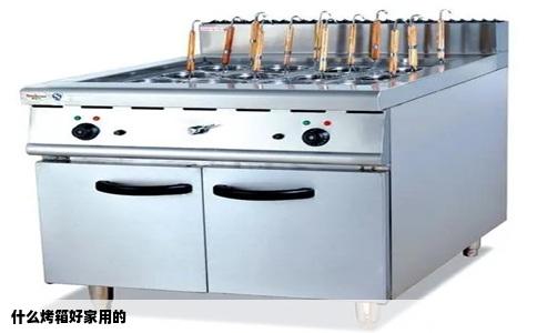 什么烤箱好家用的