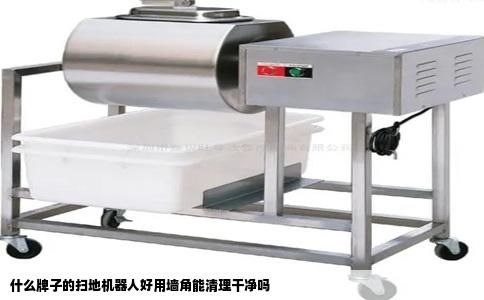 什么牌子的扫地机器人好用墙角能清理干净吗