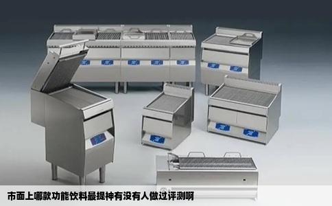 市面上哪款功能饮料最提神有没有人做过评测啊