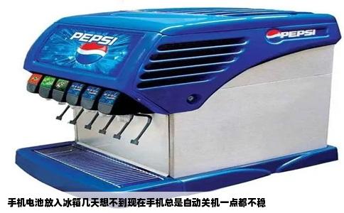 手机电池放入冰箱几天想不到现在手机总是自动关机一点都不稳