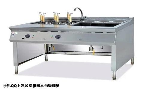 手机QQ上怎么给机器人当管理员