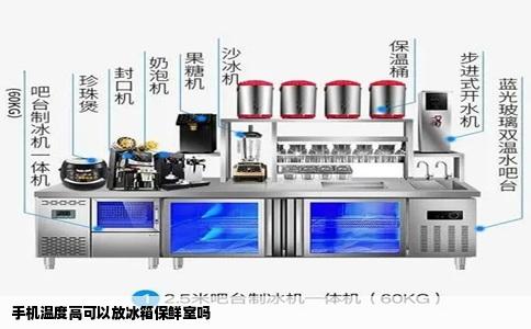 手机温度高可以放冰箱保鲜室吗