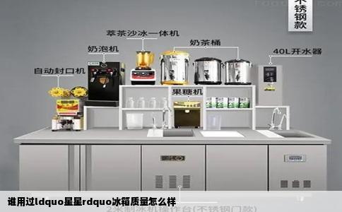 谁用过ldquo星星rdquo冰箱质量怎么样