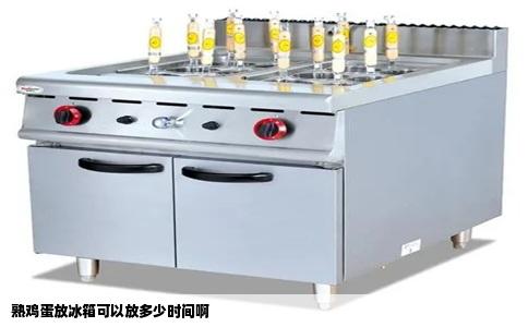 熟鸡蛋放冰箱可以放多少时间啊