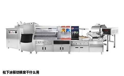 松下冰箱切换室干什么用