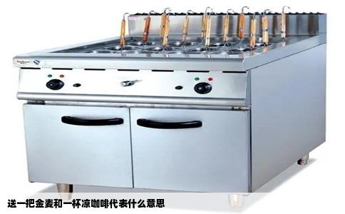 送一把金麦和一杯凉咖啡代表什么意思