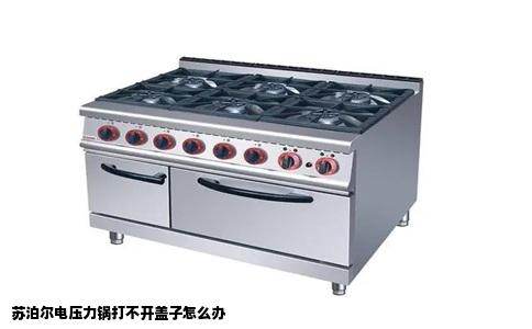 苏泊尔电压力锅打不开盖子怎么办