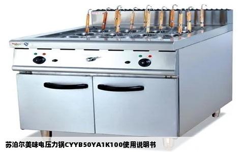 苏泊尔美味电压力锅CYYB50YA1K100使用说明书