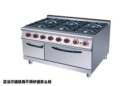 苏泊尔铸铁真不锈炒锅怎么样