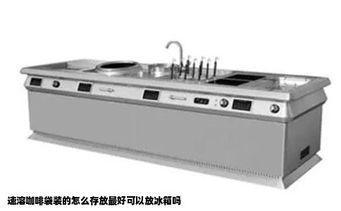 速溶咖啡袋装的怎么存放最好可以放冰箱吗